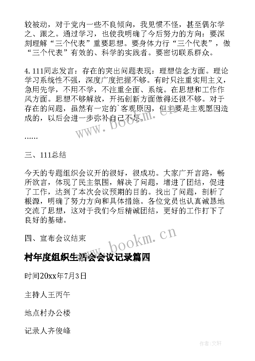 村年度组织生活会会议记录(模板5篇)