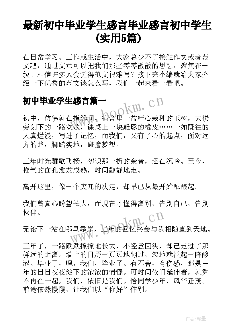 最新初中毕业学生感言 毕业感言初中学生(实用5篇)