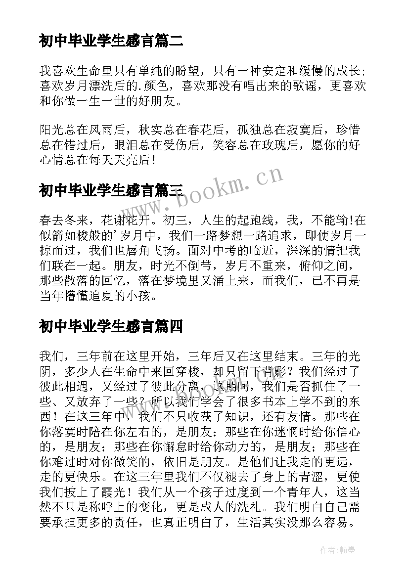 最新初中毕业学生感言 毕业感言初中学生(实用5篇)