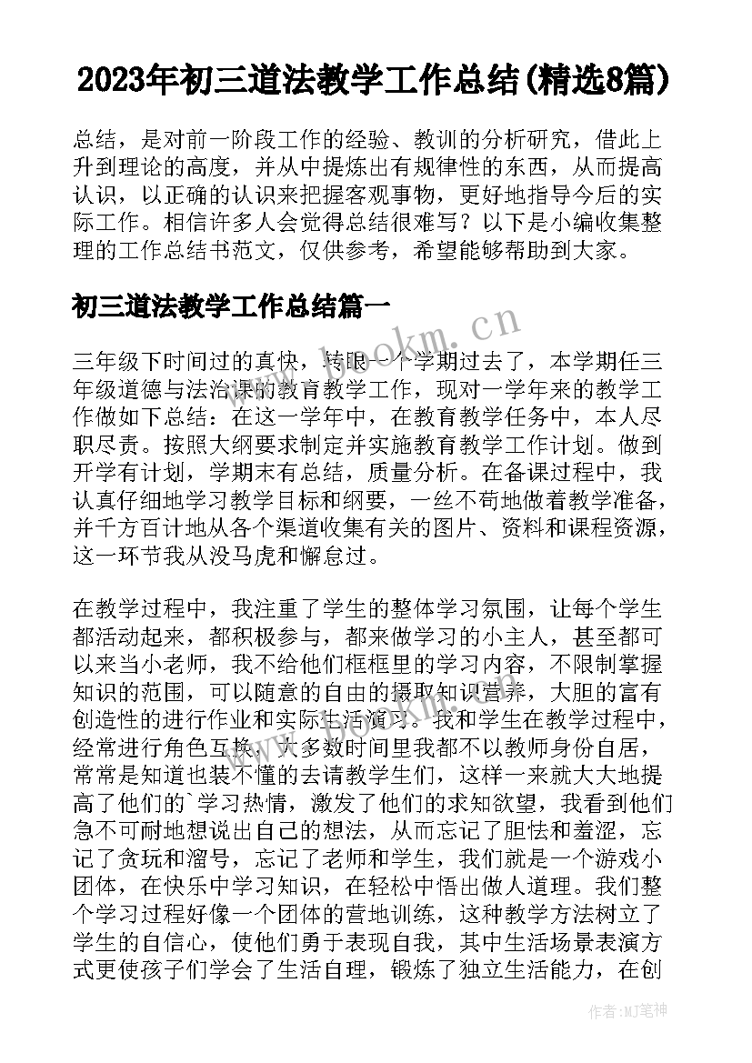 2023年初三道法教学工作总结(精选8篇)