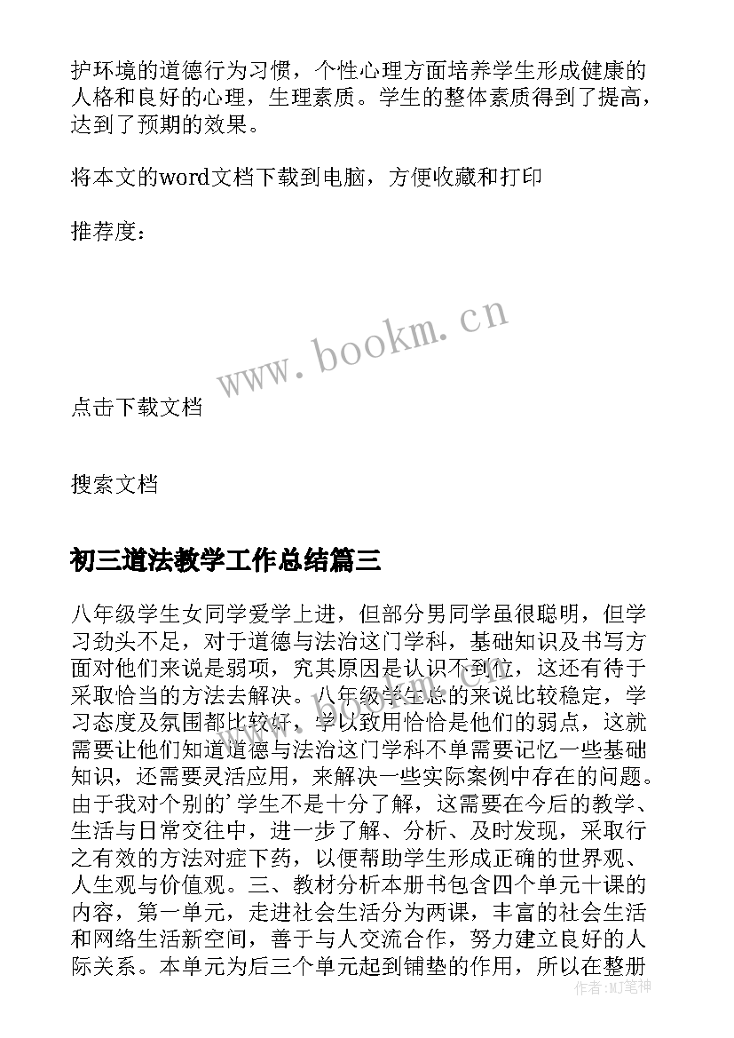 2023年初三道法教学工作总结(精选8篇)