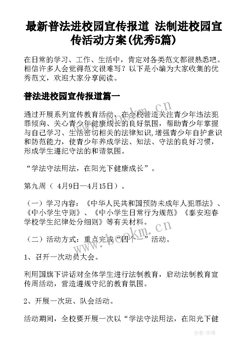 最新普法进校园宣传报道 法制进校园宣传活动方案(优秀5篇)