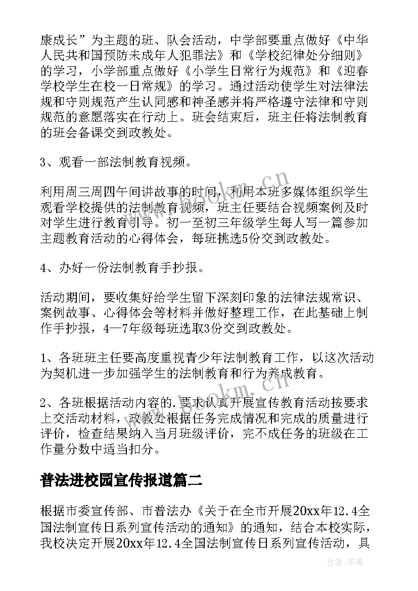 最新普法进校园宣传报道 法制进校园宣传活动方案(优秀5篇)