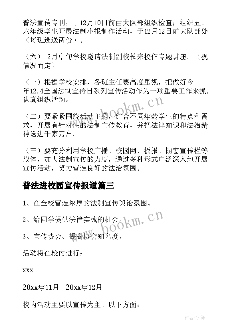 最新普法进校园宣传报道 法制进校园宣传活动方案(优秀5篇)