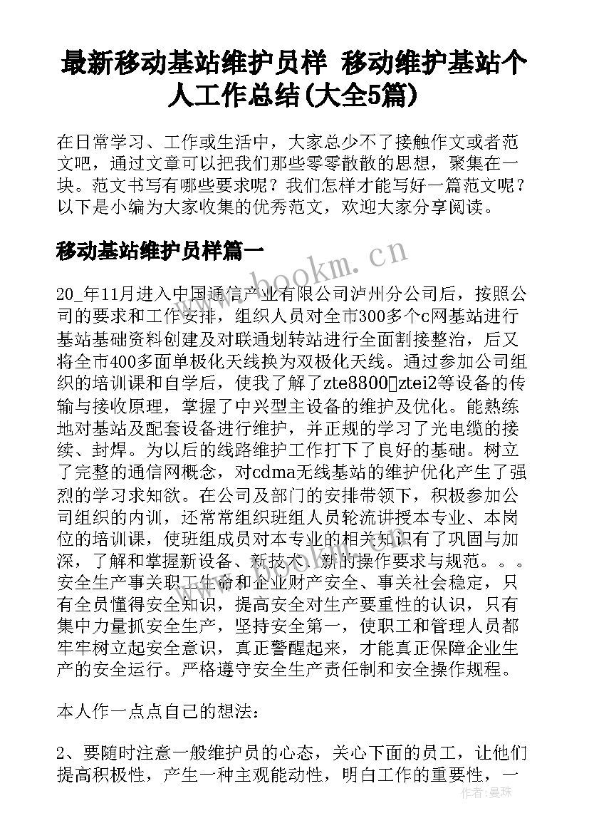 最新移动基站维护员样 移动维护基站个人工作总结(大全5篇)