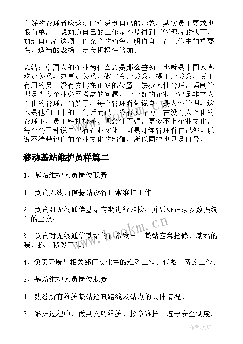 最新移动基站维护员样 移动维护基站个人工作总结(大全5篇)