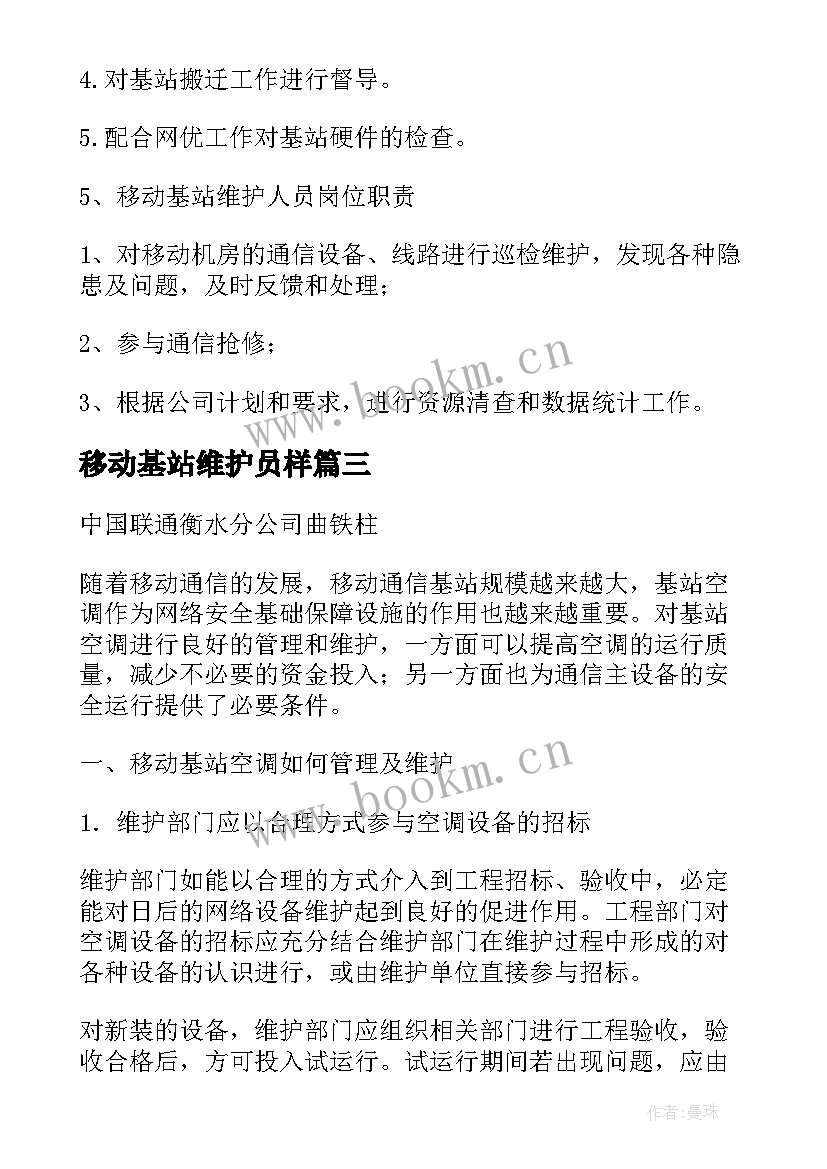 最新移动基站维护员样 移动维护基站个人工作总结(大全5篇)