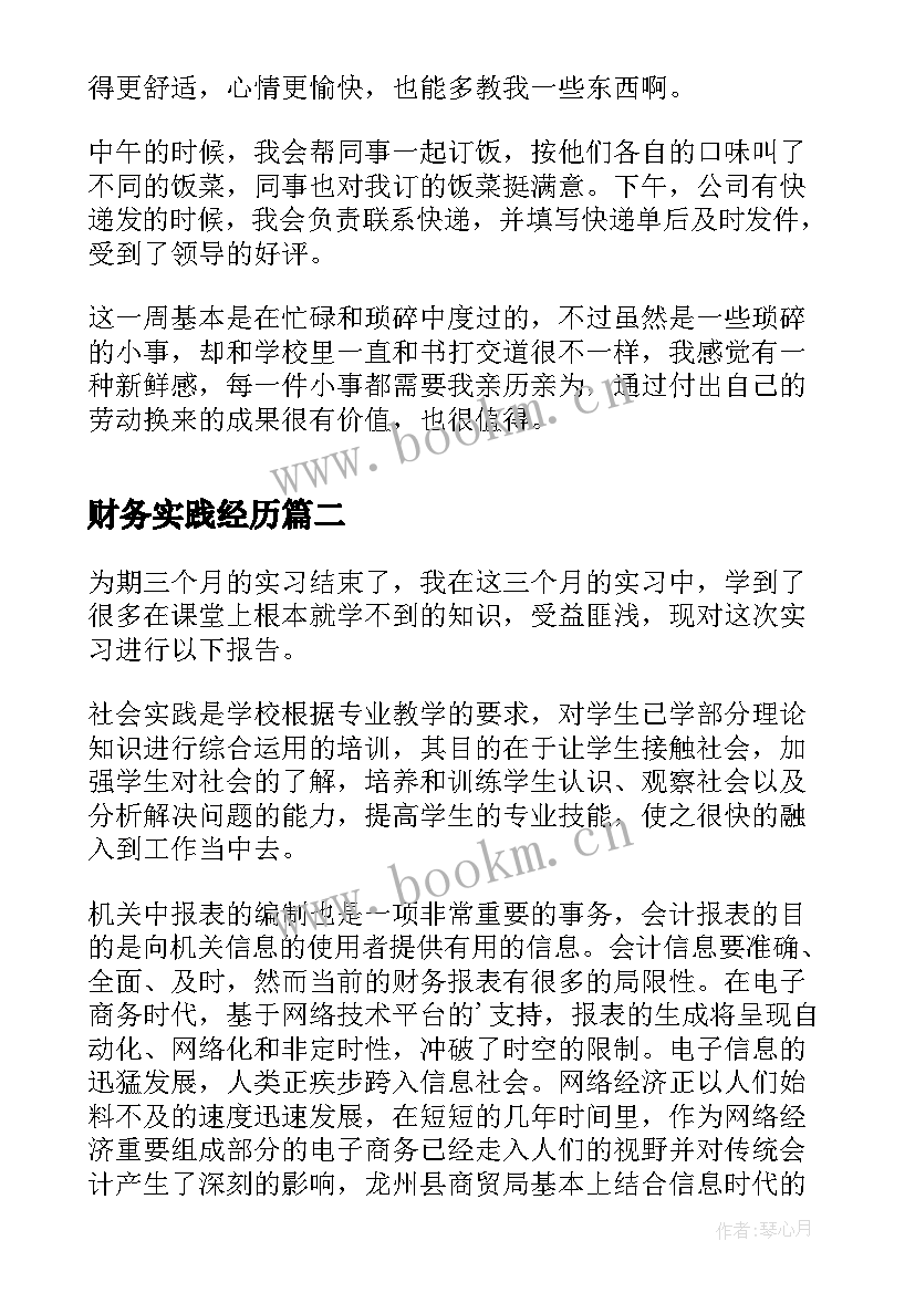 财务实践经历 财务会计实习周记财务会计实习(汇总10篇)