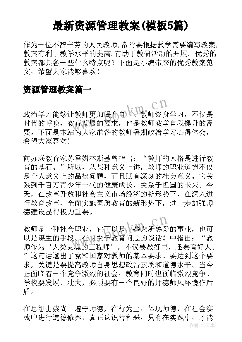 最新资源管理教案(模板5篇)