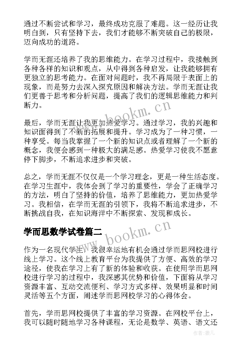 学而思数学试卷 学而无涯心得体会(精选7篇)