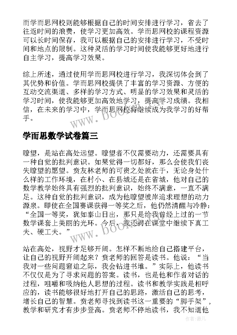 学而思数学试卷 学而无涯心得体会(精选7篇)