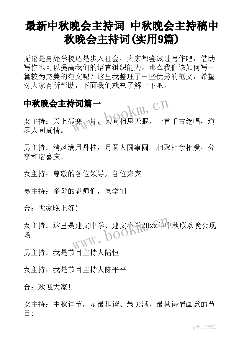 最新中秋晚会主持词 中秋晚会主持稿中秋晚会主持词(实用9篇)