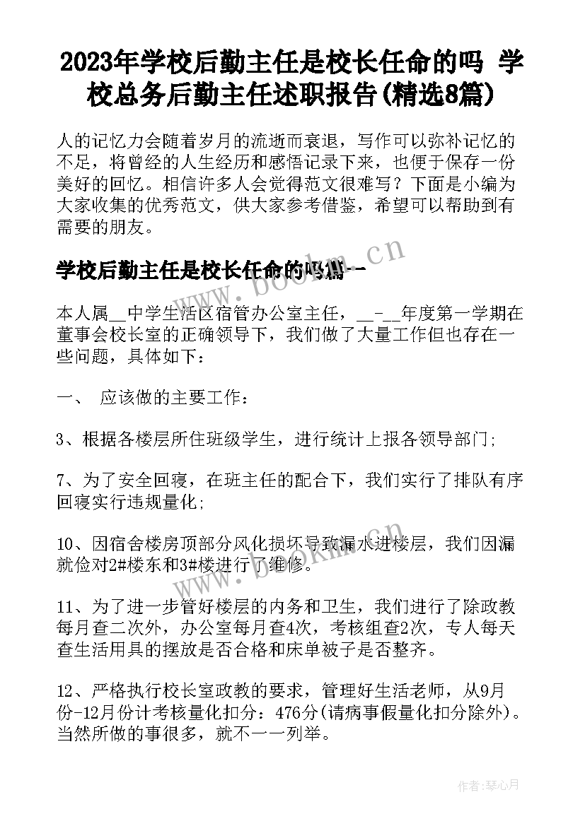 2023年学校后勤主任是校长任命的吗 学校总务后勤主任述职报告(精选8篇)