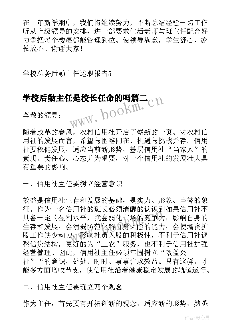 2023年学校后勤主任是校长任命的吗 学校总务后勤主任述职报告(精选8篇)