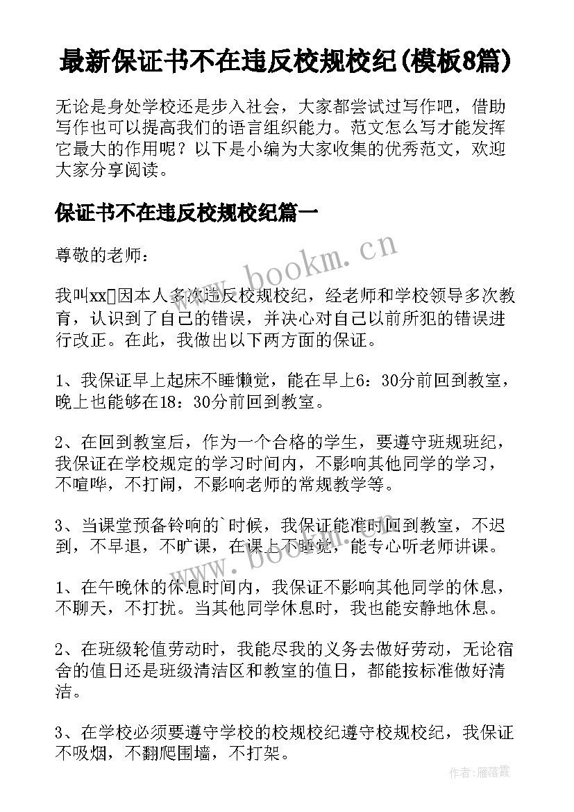 最新保证书不在违反校规校纪(模板8篇)