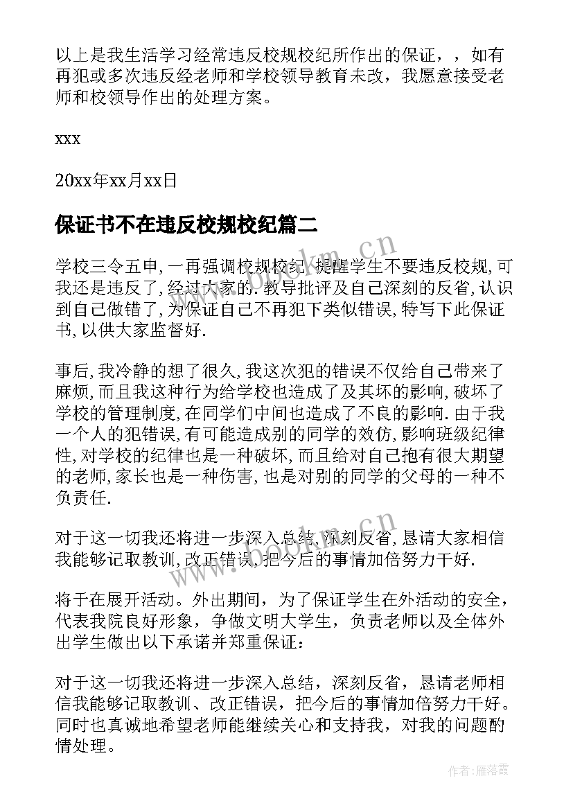 最新保证书不在违反校规校纪(模板8篇)