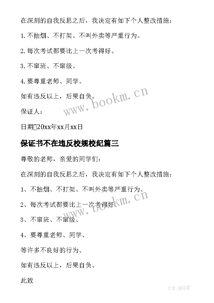 最新保证书不在违反校规校纪(模板8篇)