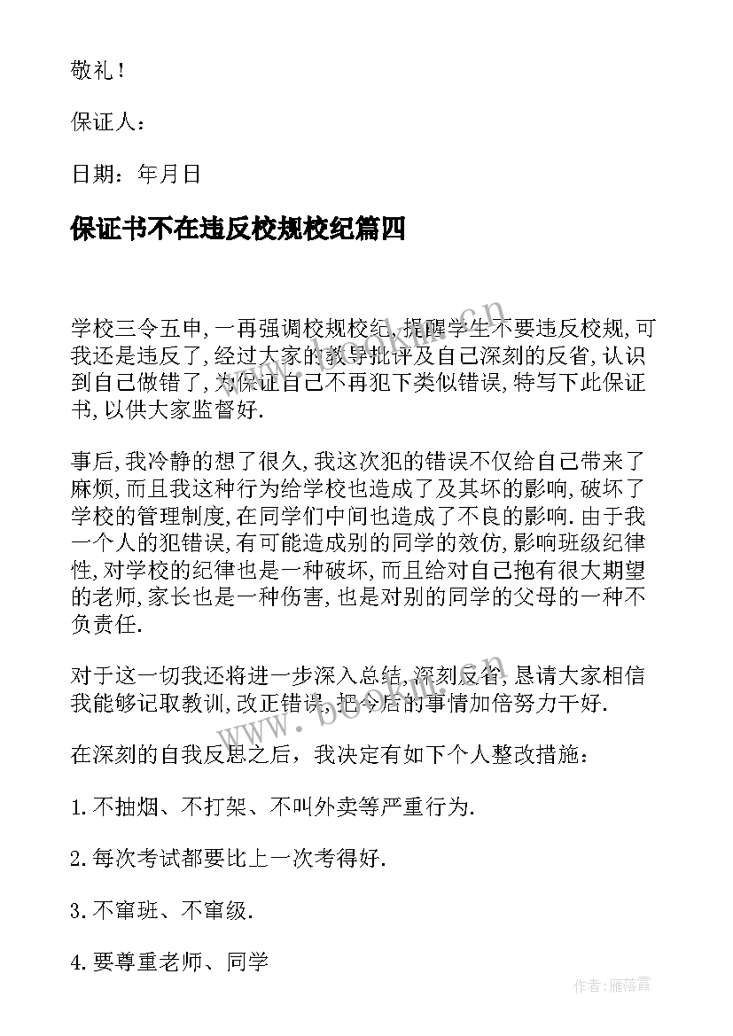 最新保证书不在违反校规校纪(模板8篇)