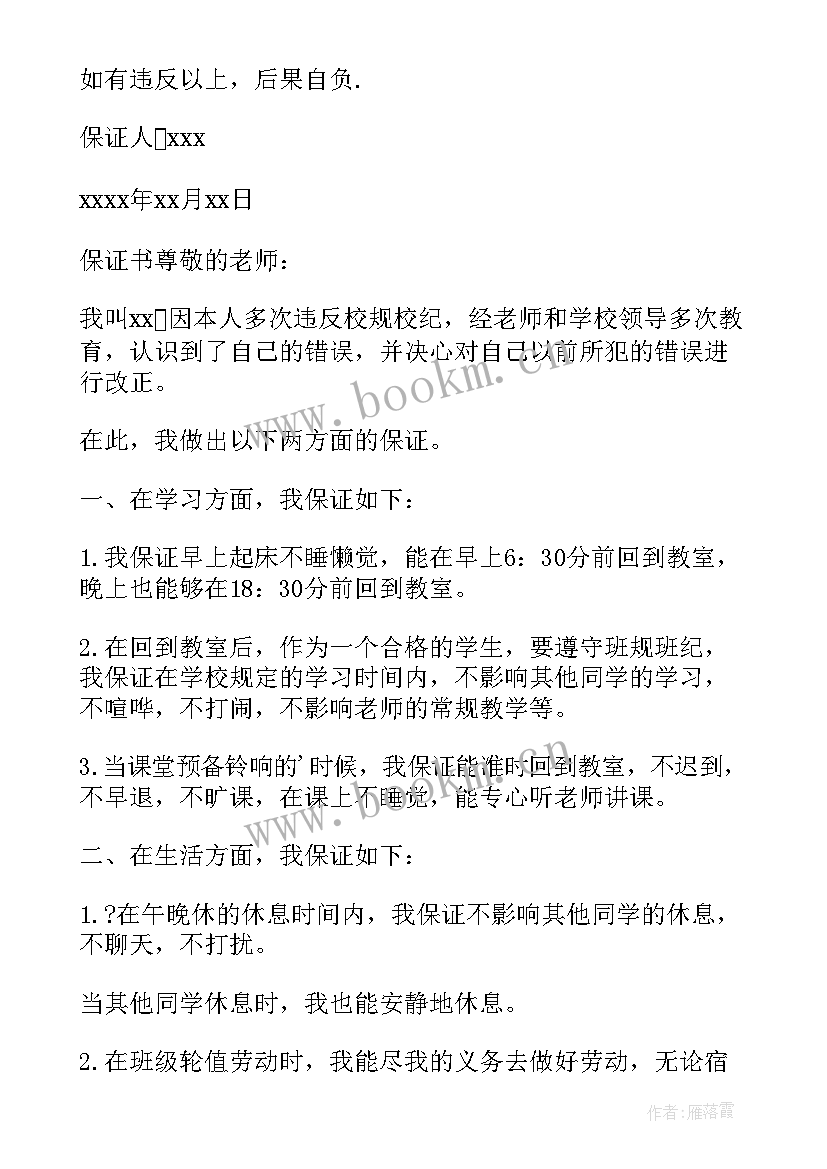 最新保证书不在违反校规校纪(模板8篇)