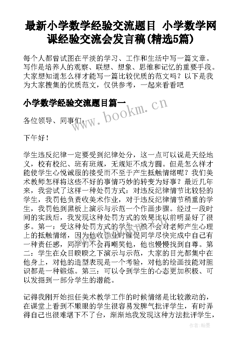 最新小学数学经验交流题目 小学数学网课经验交流会发言稿(精选5篇)