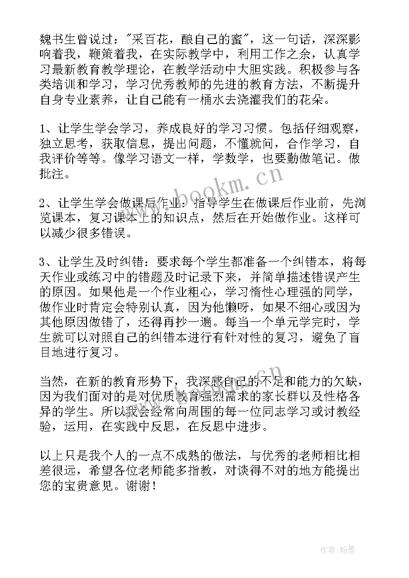 最新小学数学经验交流题目 小学数学网课经验交流会发言稿(精选5篇)