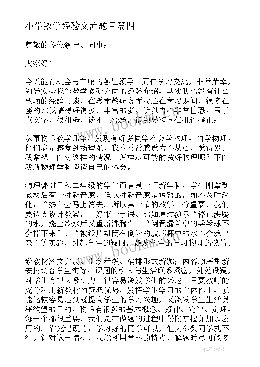 最新小学数学经验交流题目 小学数学网课经验交流会发言稿(精选5篇)