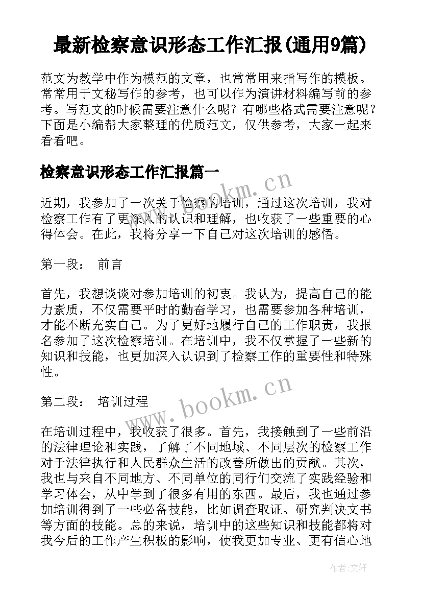 最新检察意识形态工作汇报(通用9篇)