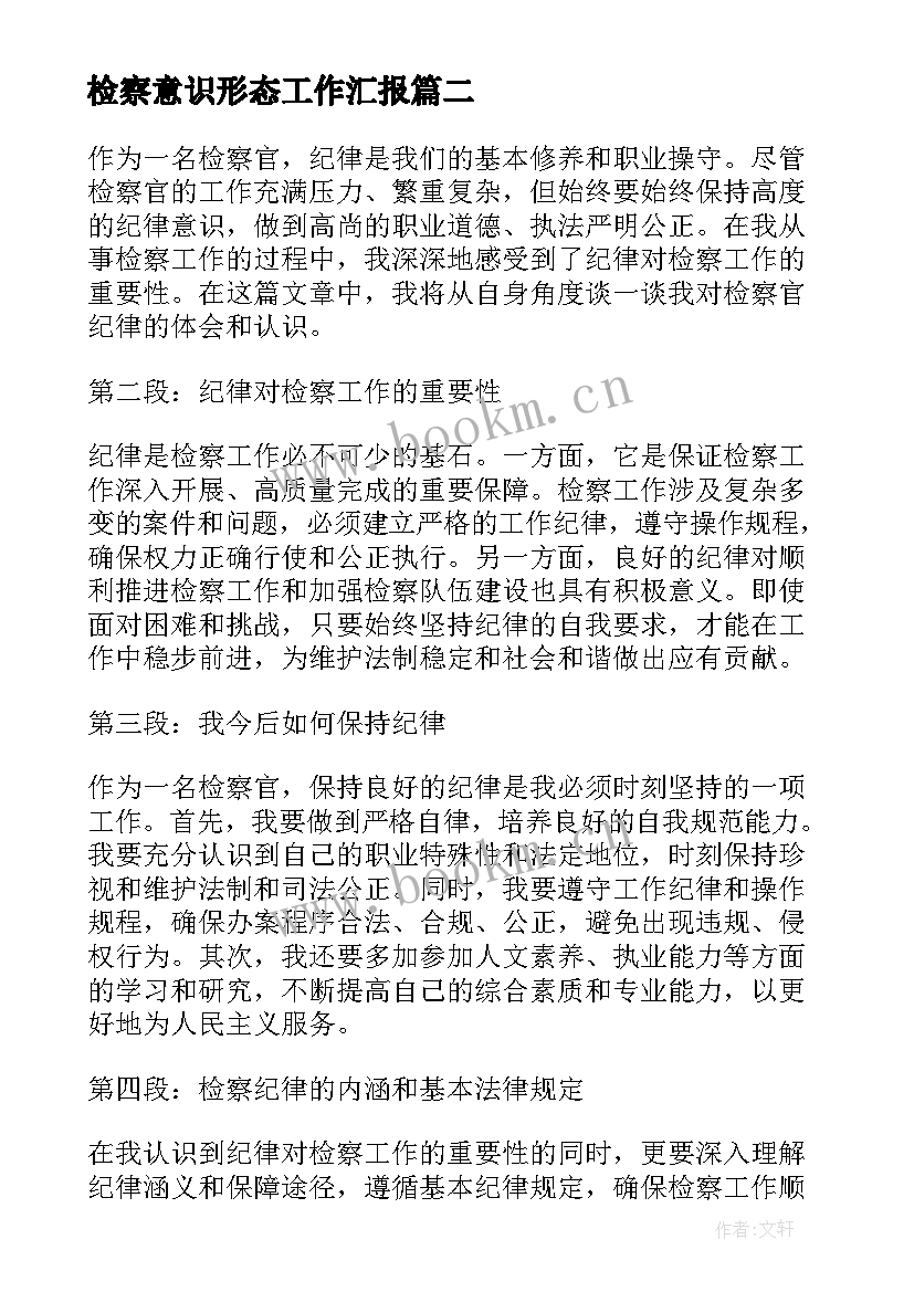 最新检察意识形态工作汇报(通用9篇)