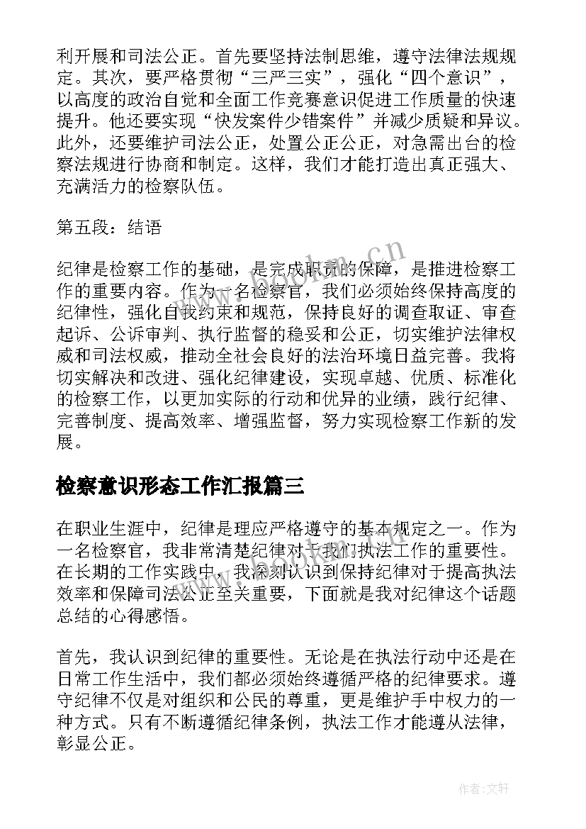 最新检察意识形态工作汇报(通用9篇)