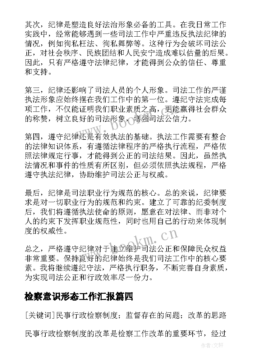 最新检察意识形态工作汇报(通用9篇)