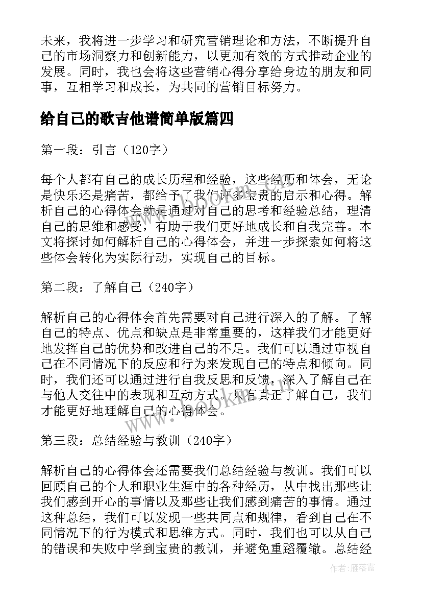 最新给自己的歌吉他谱简单版 表扬自己的心得体会(实用8篇)