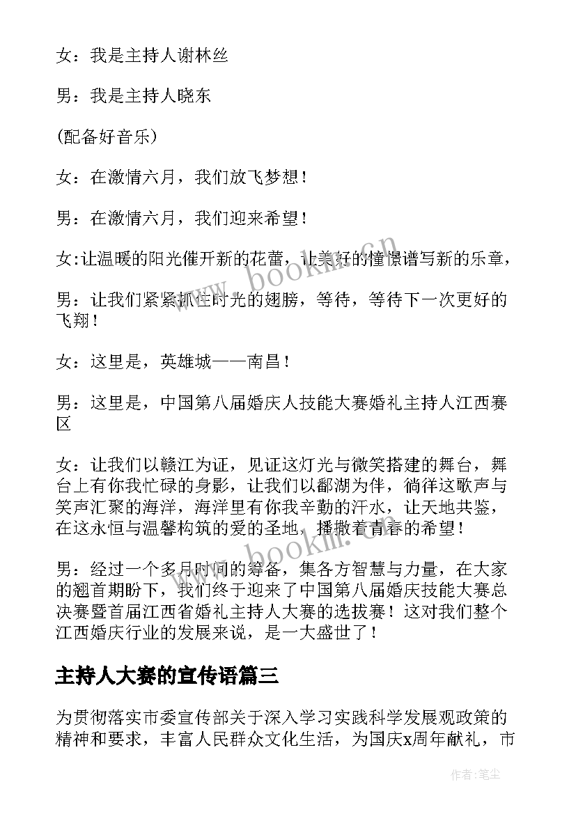 2023年主持人大赛的宣传语(优质5篇)