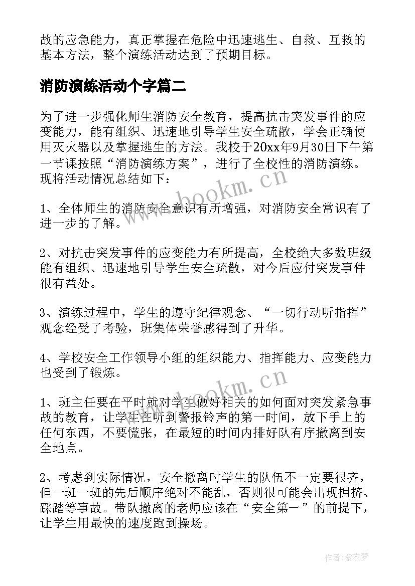 最新消防演练活动个字 消防演练活动总结(优质7篇)