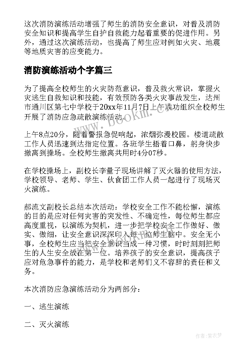 最新消防演练活动个字 消防演练活动总结(优质7篇)