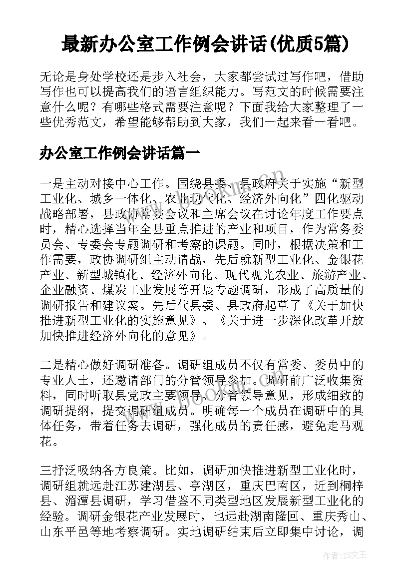 最新办公室工作例会讲话(优质5篇)