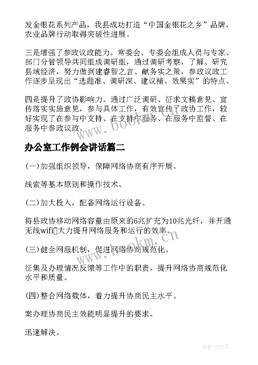 最新办公室工作例会讲话(优质5篇)