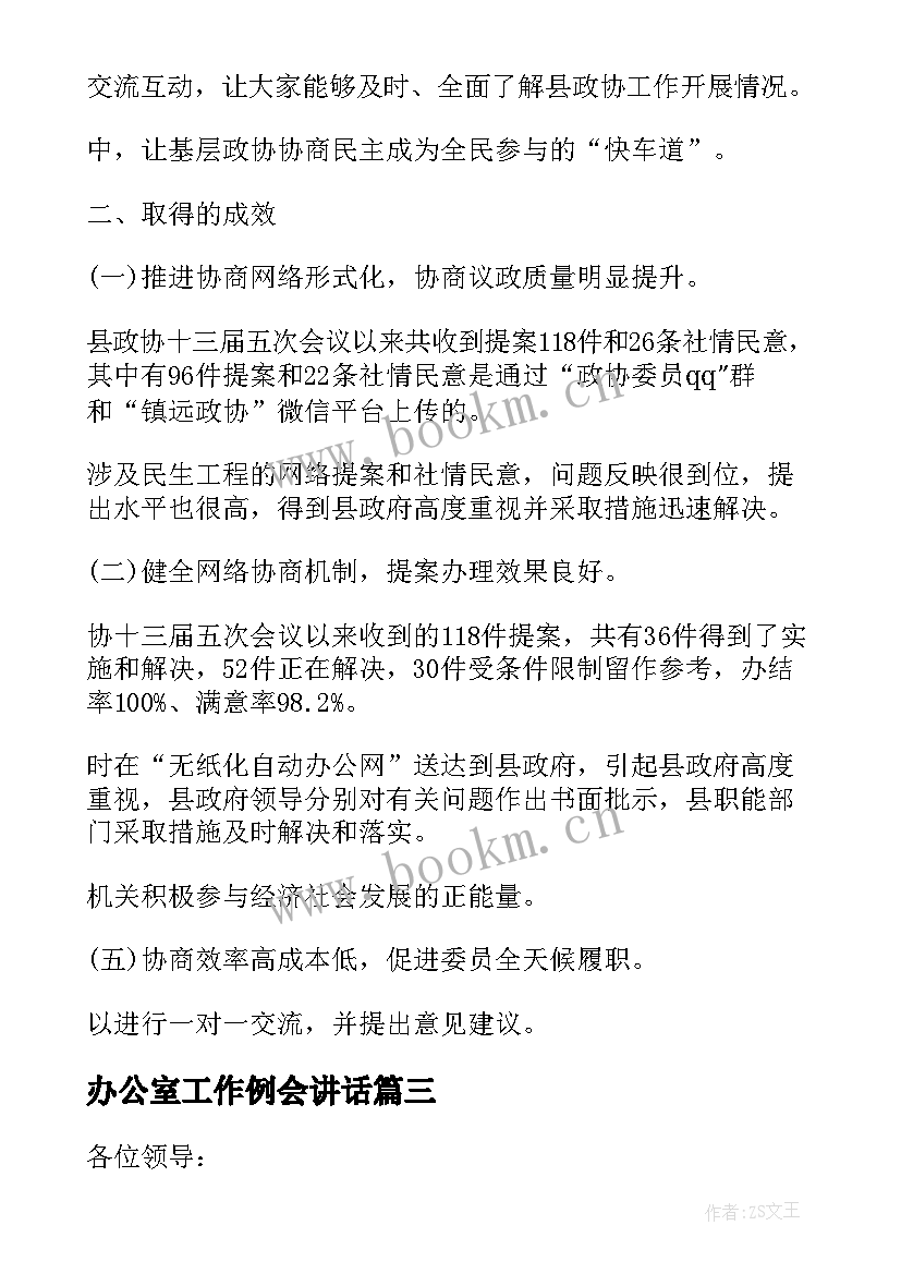 最新办公室工作例会讲话(优质5篇)