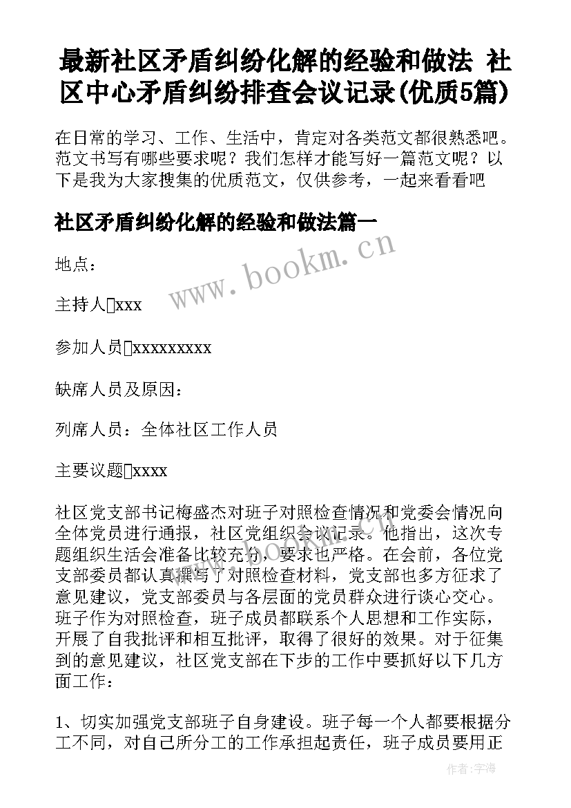 最新社区矛盾纠纷化解的经验和做法 社区中心矛盾纠纷排查会议记录(优质5篇)