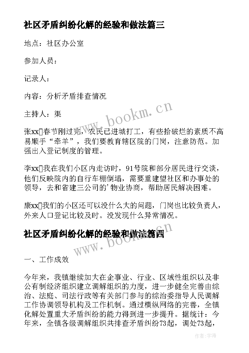 最新社区矛盾纠纷化解的经验和做法 社区中心矛盾纠纷排查会议记录(优质5篇)