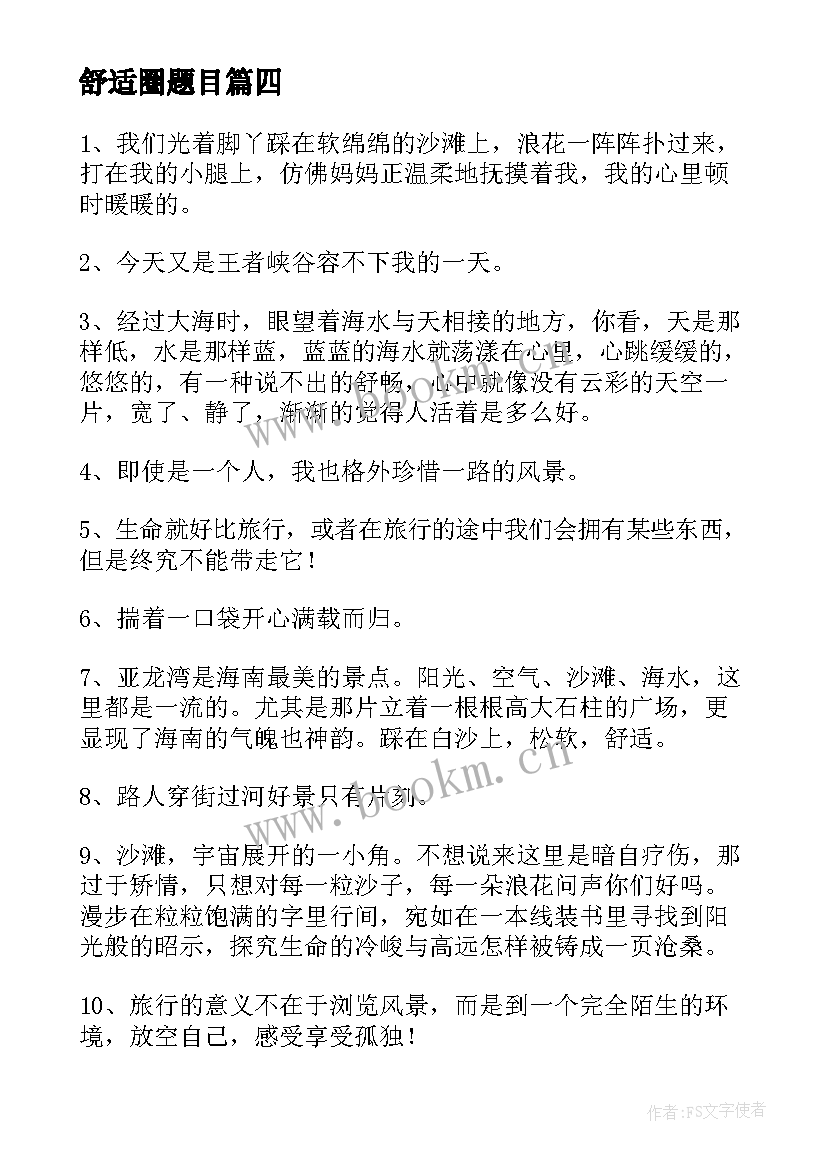 最新舒适圈题目 舒适圈心得体会(汇总5篇)