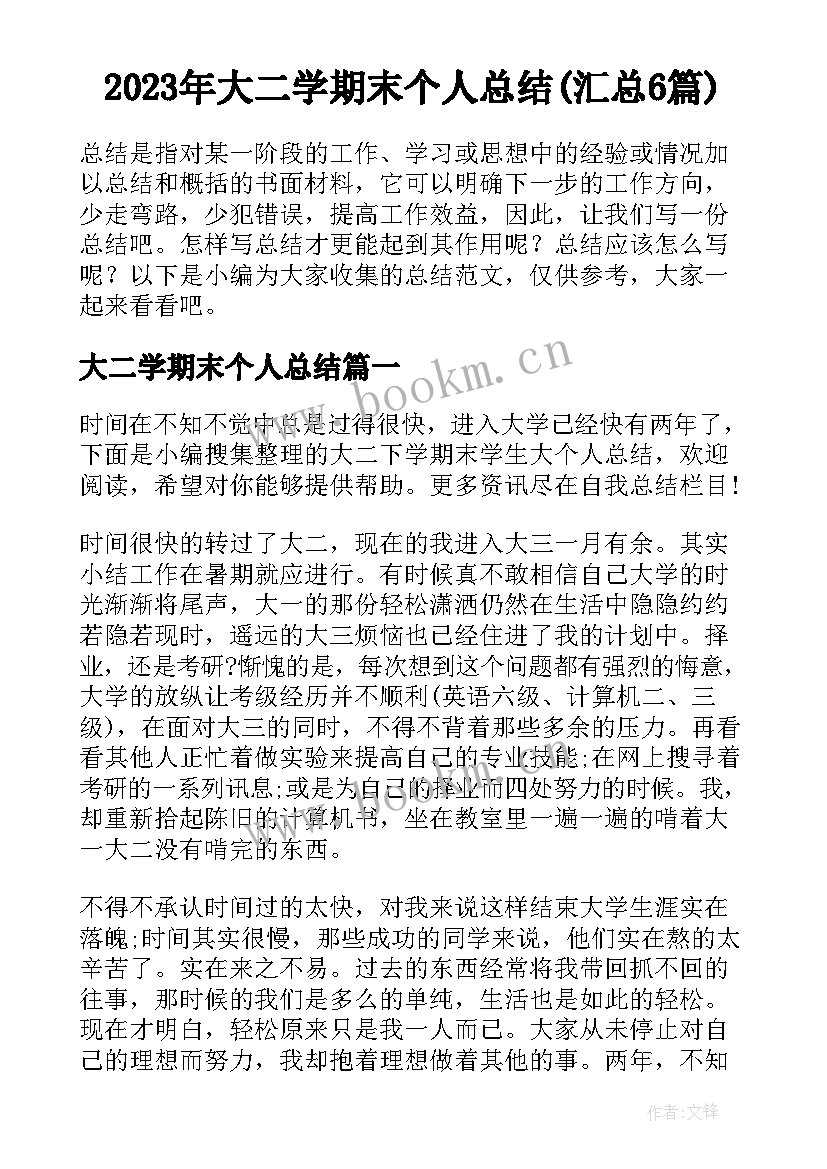 2023年大二学期末个人总结(汇总6篇)