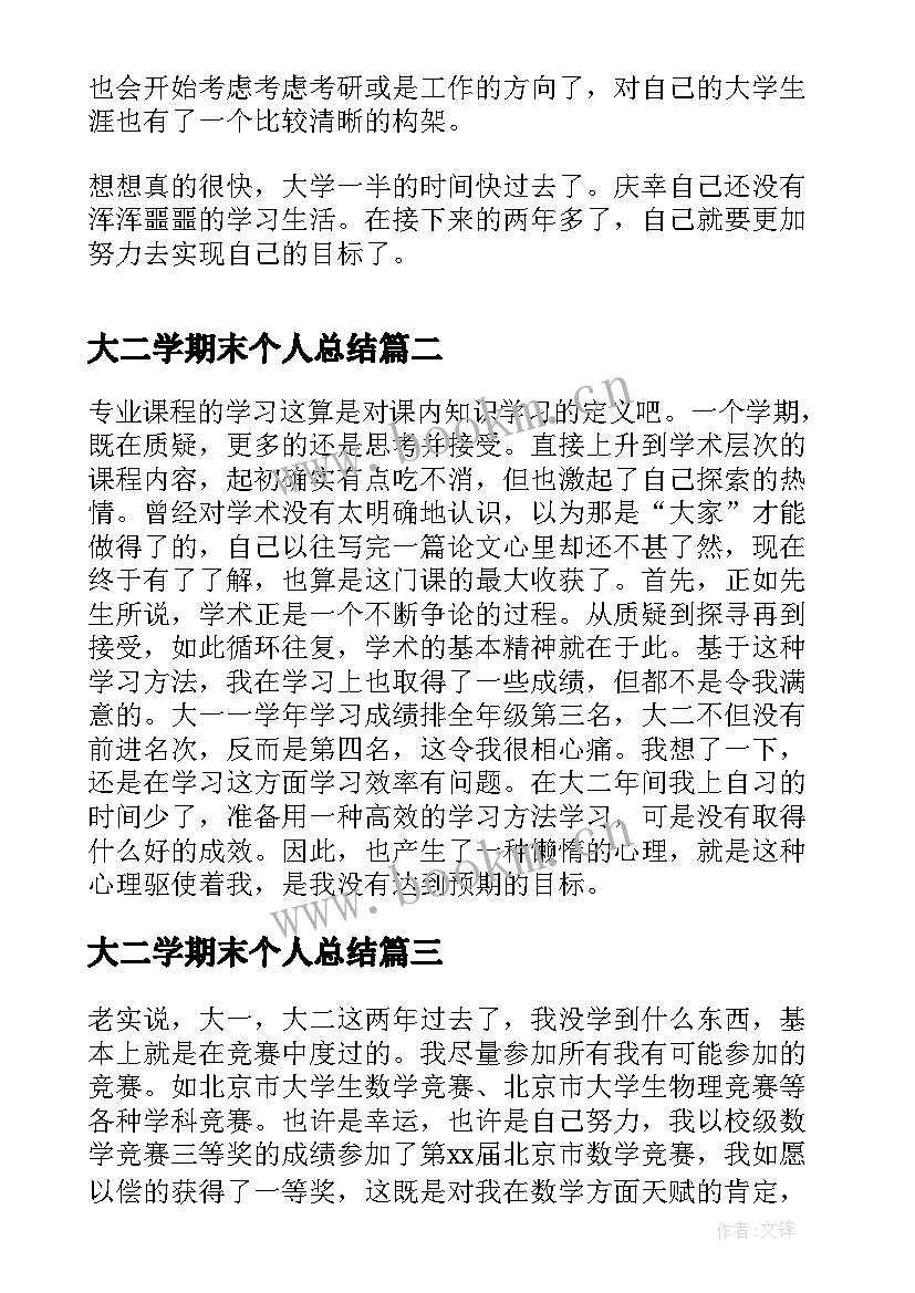 2023年大二学期末个人总结(汇总6篇)