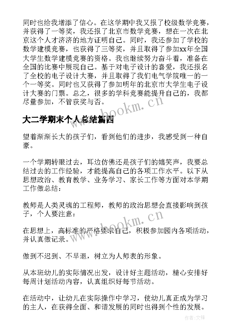 2023年大二学期末个人总结(汇总6篇)