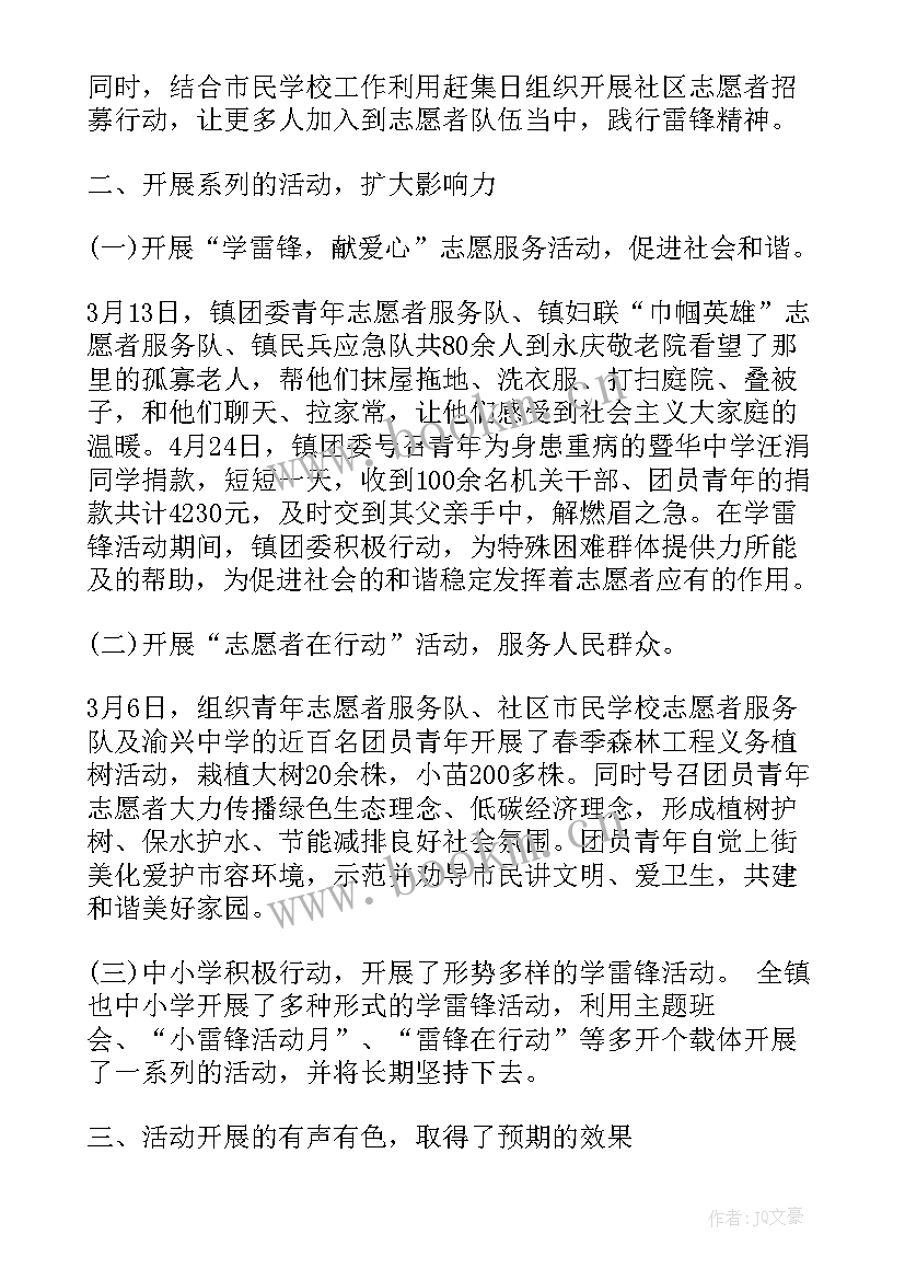 社区开展志愿服务活动总结 乡镇开展学雷锋志愿服务活动总结(通用6篇)