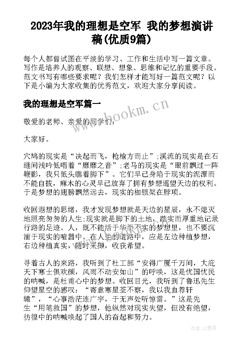 2023年我的理想是空军 我的梦想演讲稿(优质9篇)