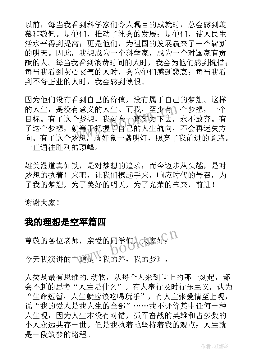 2023年我的理想是空军 我的梦想演讲稿(优质9篇)