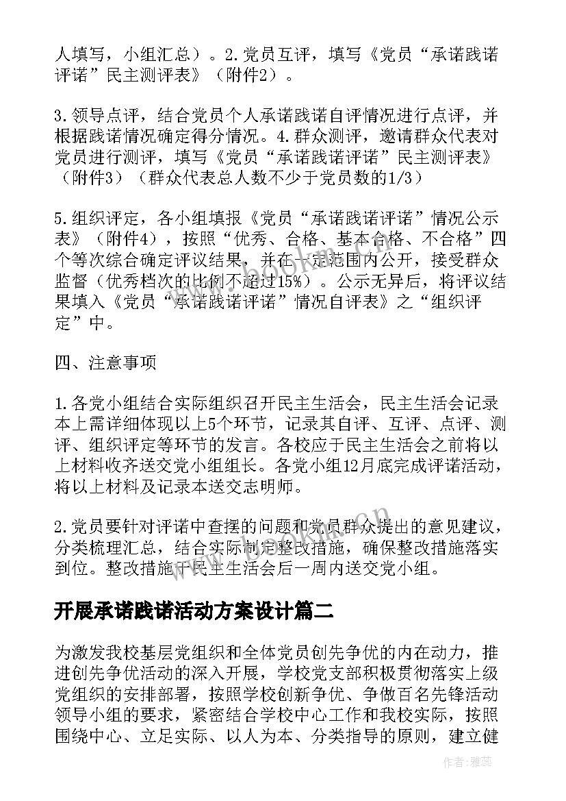 开展承诺践诺活动方案设计(模板5篇)