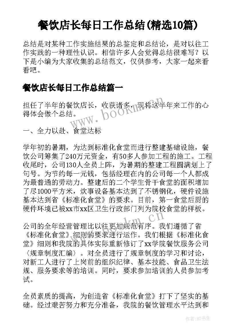 餐饮店长每日工作总结(精选10篇)