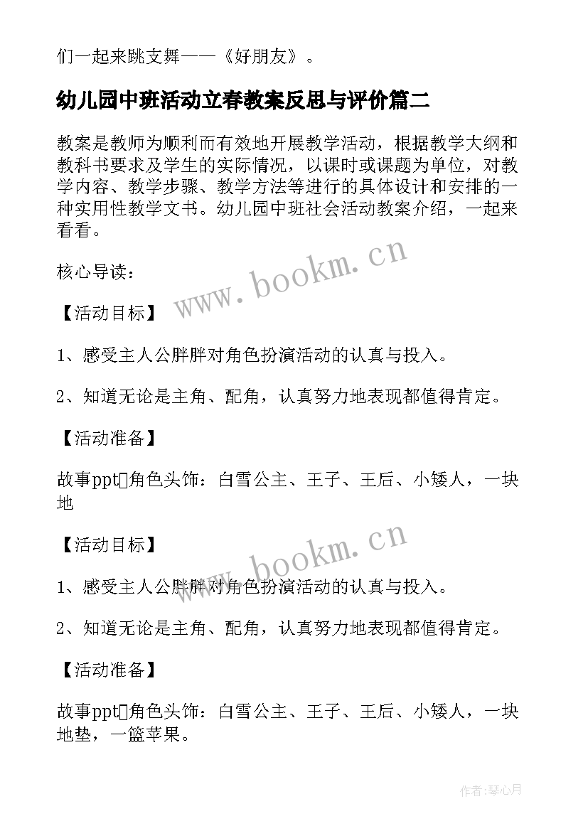 幼儿园中班活动立春教案反思与评价 幼儿园中班社会活动教案及反思(通用7篇)