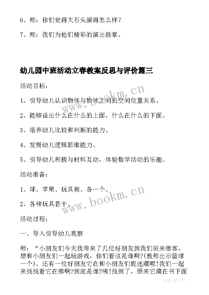 幼儿园中班活动立春教案反思与评价 幼儿园中班社会活动教案及反思(通用7篇)